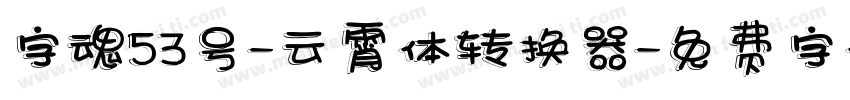 字魂53号-云霄体转换器字体转换