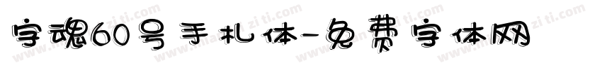 字魂60号手札体字体转换