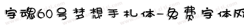 字魂60号梦想手札体字体转换