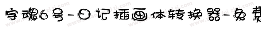 字魂6号-日记插画体转换器字体转换