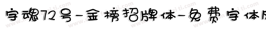 字魂72号-金榜招牌体字体转换
