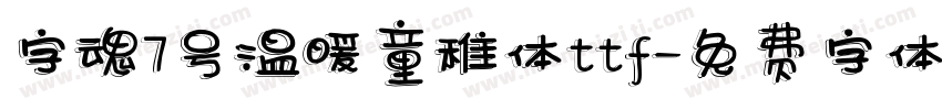 字魂7号温暖童稚体ttf字体转换