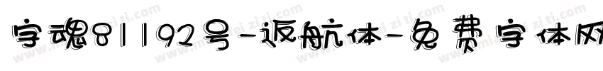 字魂81192号-返航体字体转换