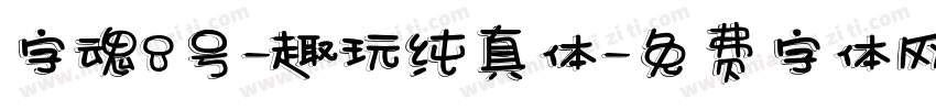 字魂8号-趣玩纯真体字体转换