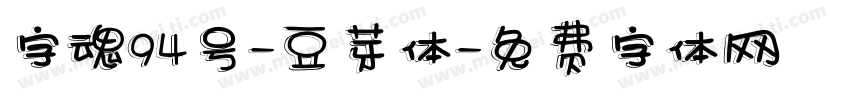 字魂94号-豆芽体字体转换