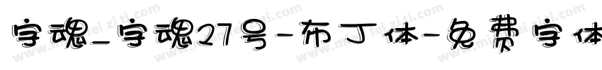字魂_字魂27号-布丁体字体转换