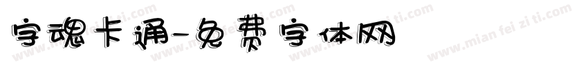 字魂卡通字体转换