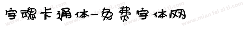 字魂卡通体字体转换