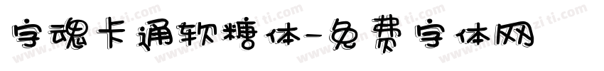 字魂卡通软糖体字体转换