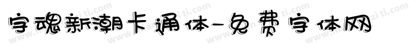 字魂新潮卡通体字体转换