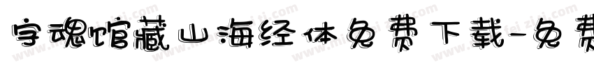 字魂馆藏山海经体免费下载字体转换