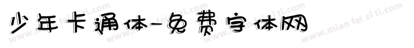 少年卡通体字体转换