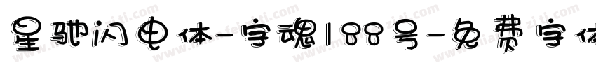 星驰闪电体-字魂188号字体转换