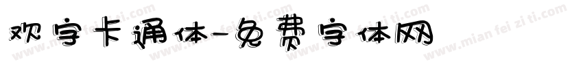 欢字卡通体字体转换