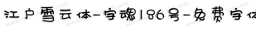 江户雪云体-字魂186号字体转换