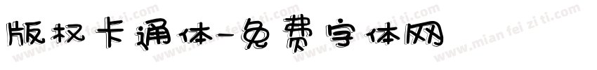 版权卡通体字体转换
