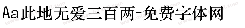 Aa此地无爱三百两字体转换