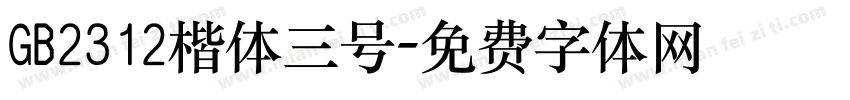 GB2312楷体三号字体转换
