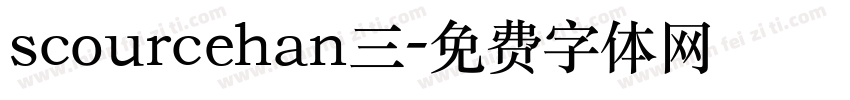 scourcehan三字体转换