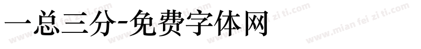 一总三分字体转换