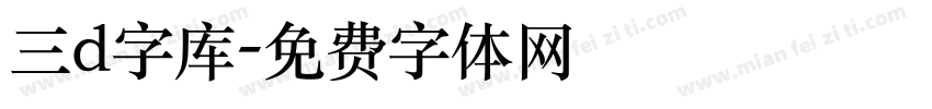 三d字库字体转换