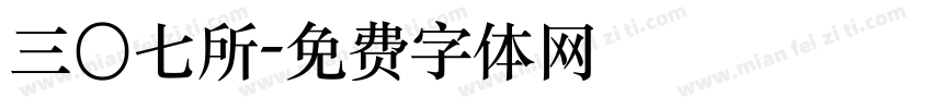 三〇七所字体转换