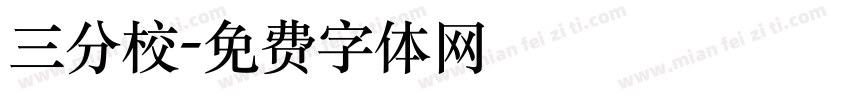 三分校字体转换