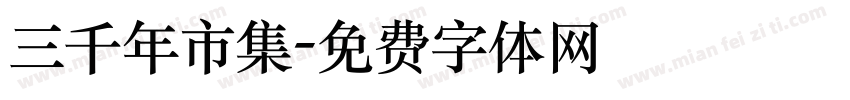 三千年市集字体转换