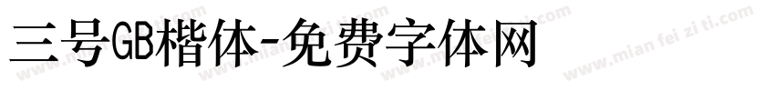 三号GB楷体字体转换