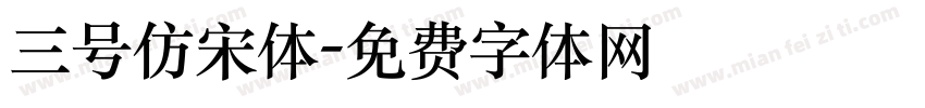 三号仿宋体字体转换
