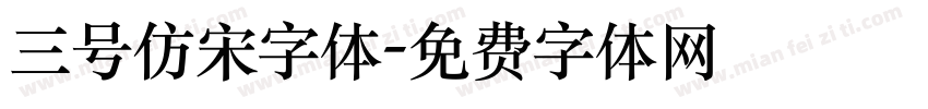 三号仿宋字体字体转换