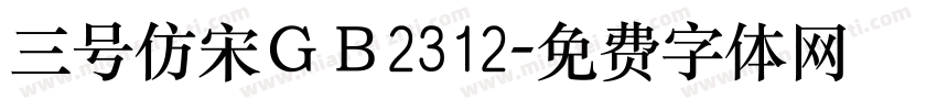 三号仿宋ＧＢ2312字体转换