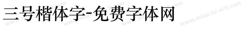 三号楷体字字体转换