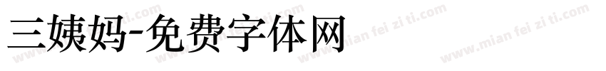 三姨妈字体转换