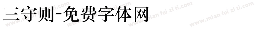 三守则字体转换