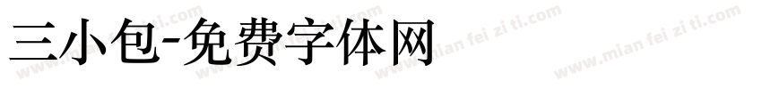 三小包字体转换