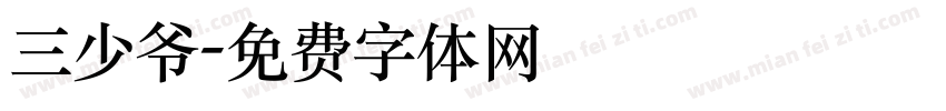 三少爷字体转换