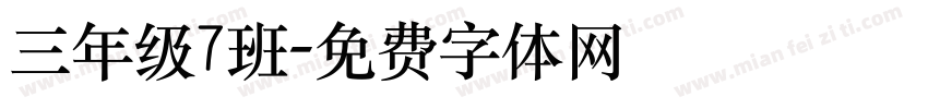 三年级7班字体转换