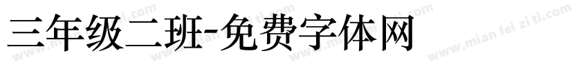 三年级二班字体转换