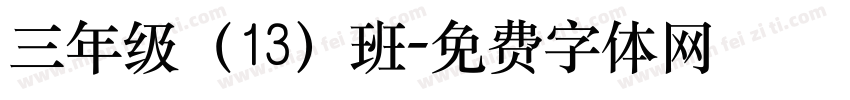 三年级（13）班字体转换