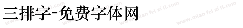 三排字字体转换
