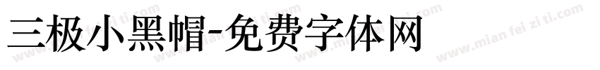 三极小黑帽字体转换