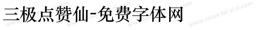 三极点赞仙字体转换