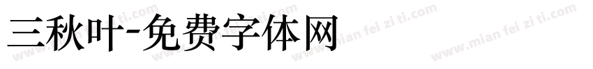 三秋叶字体转换