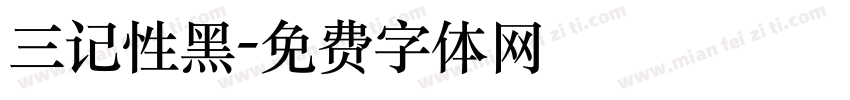 三记性黑字体转换