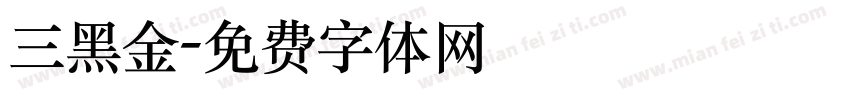 三黑金字体转换