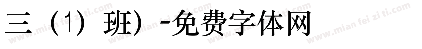 三（1）班）字体转换