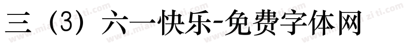 三（3）六一快乐字体转换