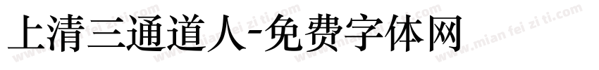 上清三通道人字体转换