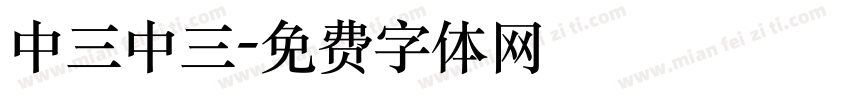 中三中三字体转换